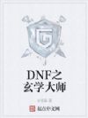 DNF之玄学大师