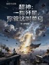 超神:一指歼星,你管这叫菜鸟