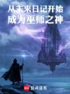 从未来日记开始成为巫师之神