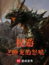权游之睡龙的怒吼