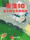 重生10,这个医生只想搞钱