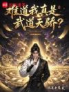 难道我真是武道天骄?