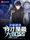 全球御兽:我才是最大BOSS