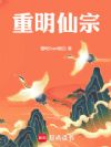 重明仙宗