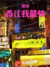 港娱,香江我最帅