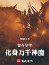 我在梦中化身万千神魔
