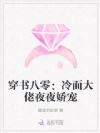 穿书八零:冷面大佬夜夜娇宠