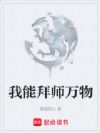 我能拜师万物