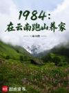 1984:在云南跑山养家