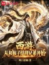 西游:从和猴子结拜兄弟开始