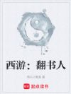 西游:翻书人