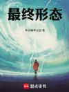 最终形态!