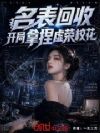 名表回收,开局拿捏虚荣校花