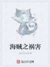 海贼之祸害