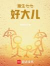 重生七七好大儿