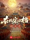 在北宋回档的日子
