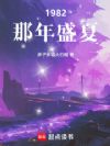 1982:那年盛夏