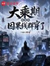 满级魔头只想重新做人