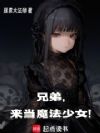 兄弟,来当魔法少女!