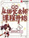 修仙从绑定名师课程开始
