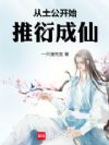 从土公开始推衍成仙!