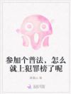 参加个普法,怎么就上犯罪榜了呢