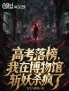 高考落榜,我在博物馆斩妖杀疯了