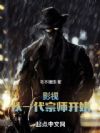 影视:从一代宗师开始