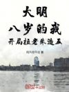 大明:八岁的我,开局拉老朱造反