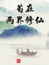 苟在两界修仙
