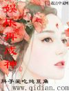 娱乐再成神