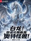 白龙!但进化模板是奥特怪兽!