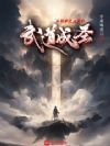 从劫难化点开始武道成圣
