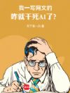 我一文抄公,咋就干死AI了?