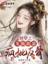 快穿之龙族幼崽疯批反骨
