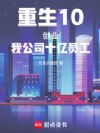 重生10创业:我公司十亿员工!