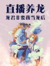 直播养龙,龙君非要我当龙后