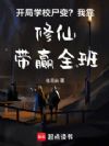 开局学校尸变?我靠修仙带赢全班