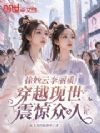 徐妙云李丽质穿越现世,震惊众人
