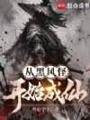 从黑风怪开始成仙
