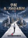华娱:负二代的资本版图