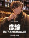 恋综:努力下头的我却让人上头