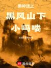 黑神话之黑风山下小吗喽