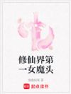 修仙界第一女魔头