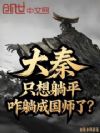 大秦:只想躺平,咋躺成国师了?