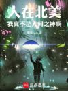 人在北美,我真不是人间之神啊