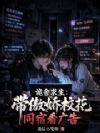 宿舍求生:带傲娇校花同宿看广告