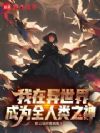 我在异世界成为全人类之神