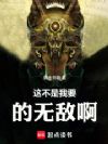 这不是我要的无敌啊