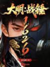 大明:战锤1626